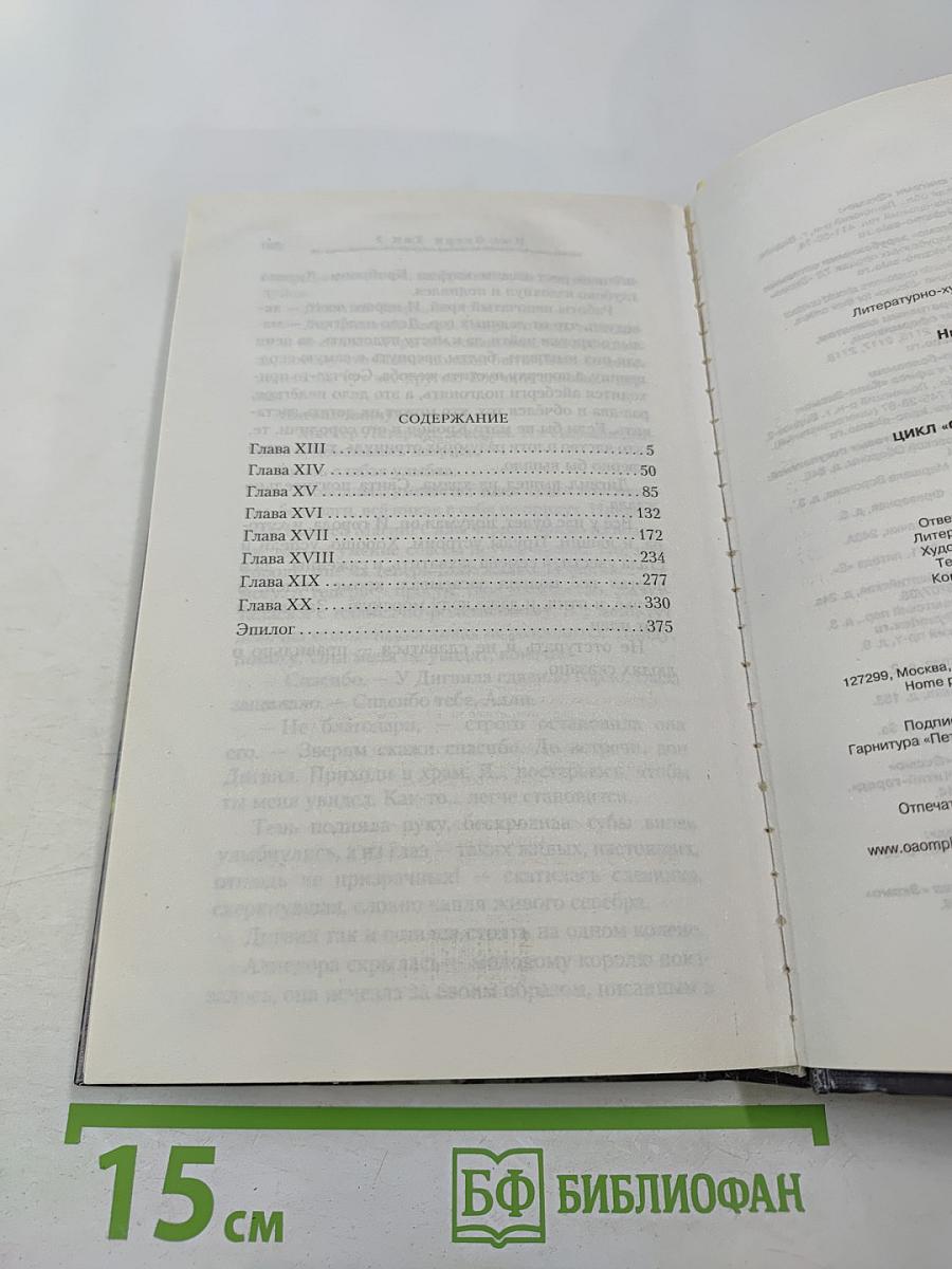 Имя Зверя. Том второй. Исход Дракона. Цикл "Семь Зверей Райлега" Книга третья