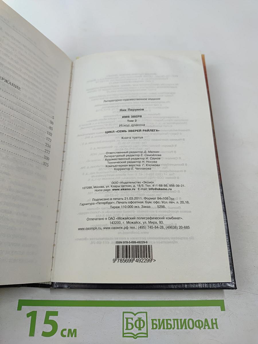 Имя Зверя. Том второй. Исход Дракона. Цикл "Семь Зверей Райлега" Книга третья