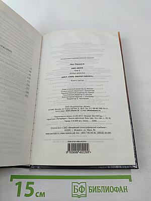 Имя Зверя. Том второй. Исход Дракона. Цикл "Семь Зверей Райлега" Книга третья
