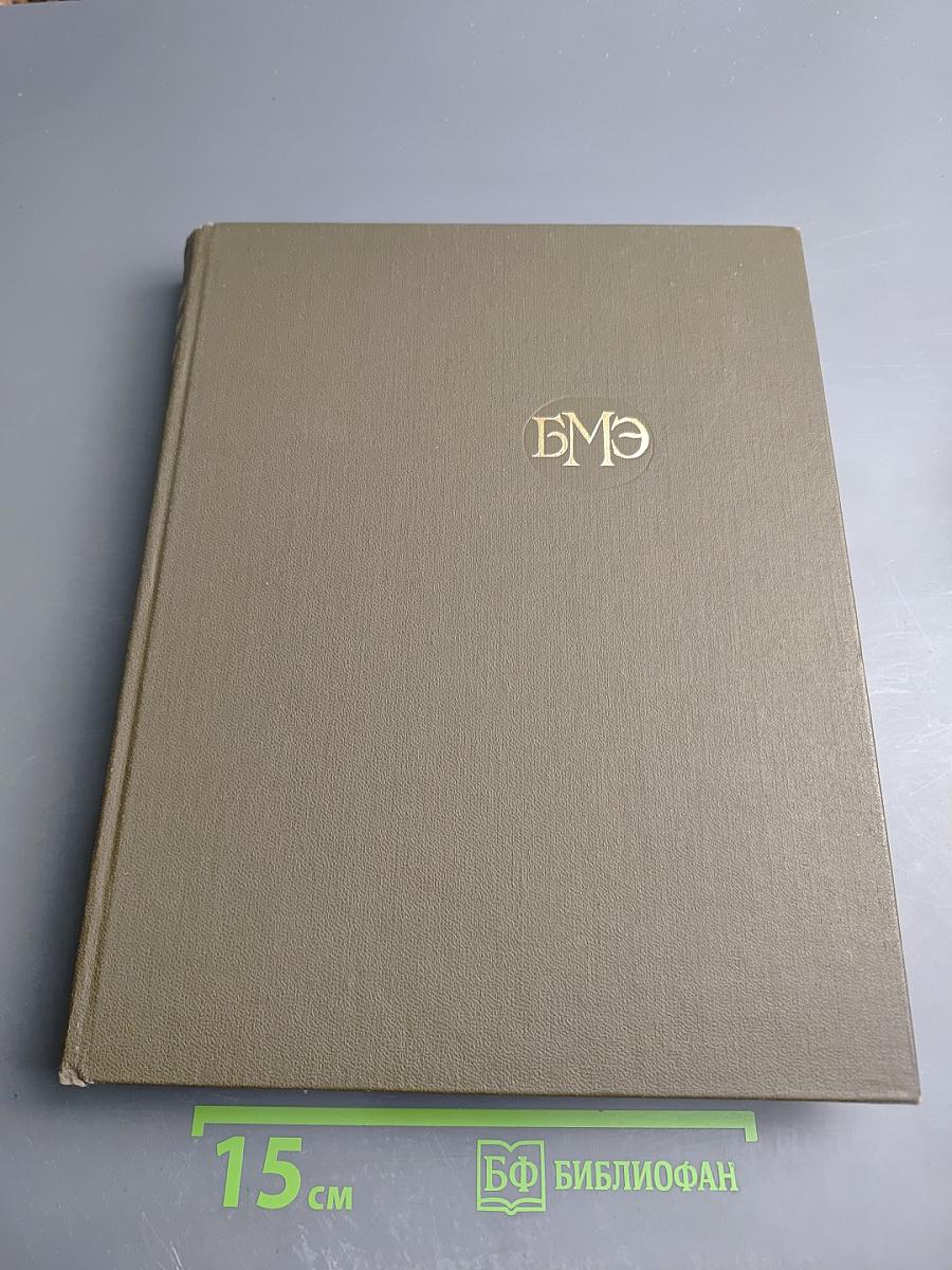 Большая Медицинская Энциклопедия. Том 20. Пневмопексия - Преднизолон