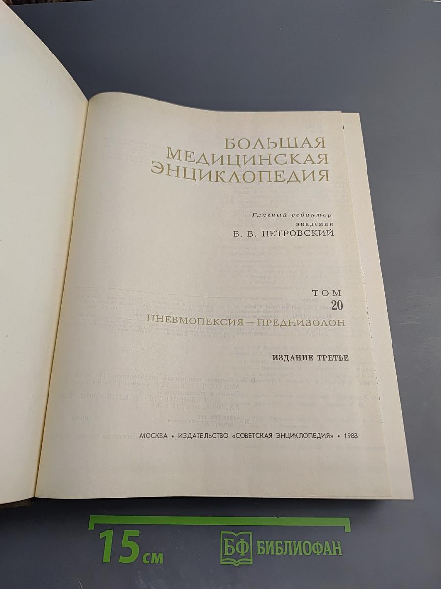 Большая Медицинская Энциклопедия. Том 20. Пневмопексия - Преднизолон