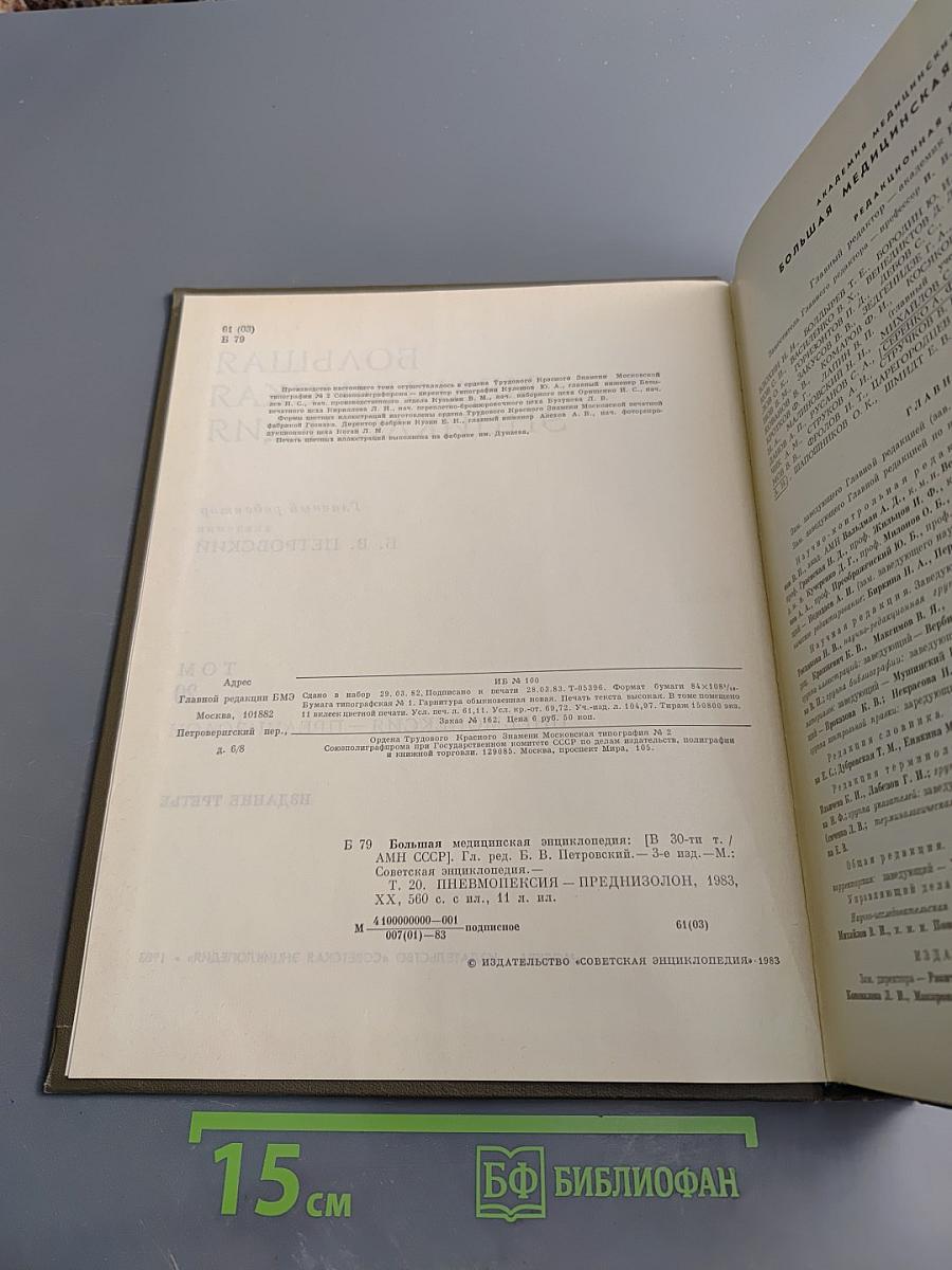 Большая Медицинская Энциклопедия. Том 20. Пневмопексия - Преднизолон