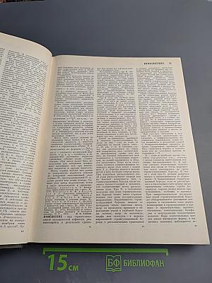 Большая Медицинская Энциклопедия. Том 20. Пневмопексия - Преднизолон