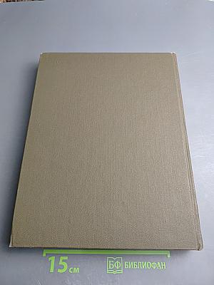 Большая Медицинская Энциклопедия. Том 20. Пневмопексия - Преднизолон