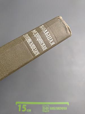 Большая Медицинская Энциклопедия. Том 20. Пневмопексия - Преднизолон