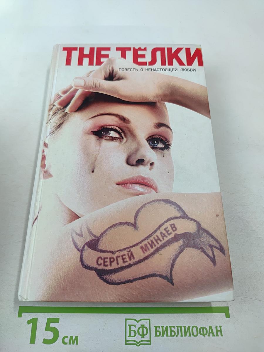 The Телки. Повесть о ненастоящей любви