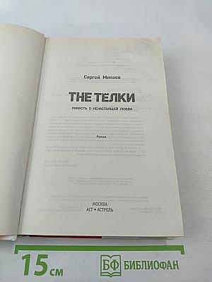 The Телки. Повесть о ненастоящей любви