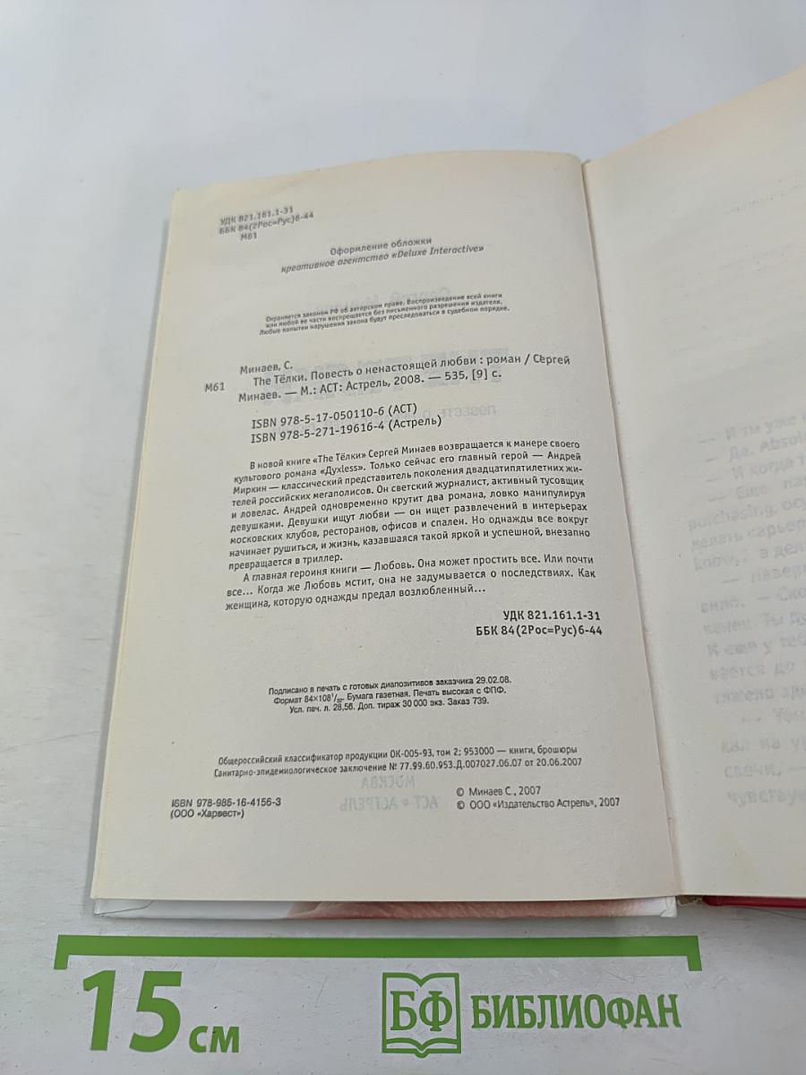 The Телки. Повесть о ненастоящей любви