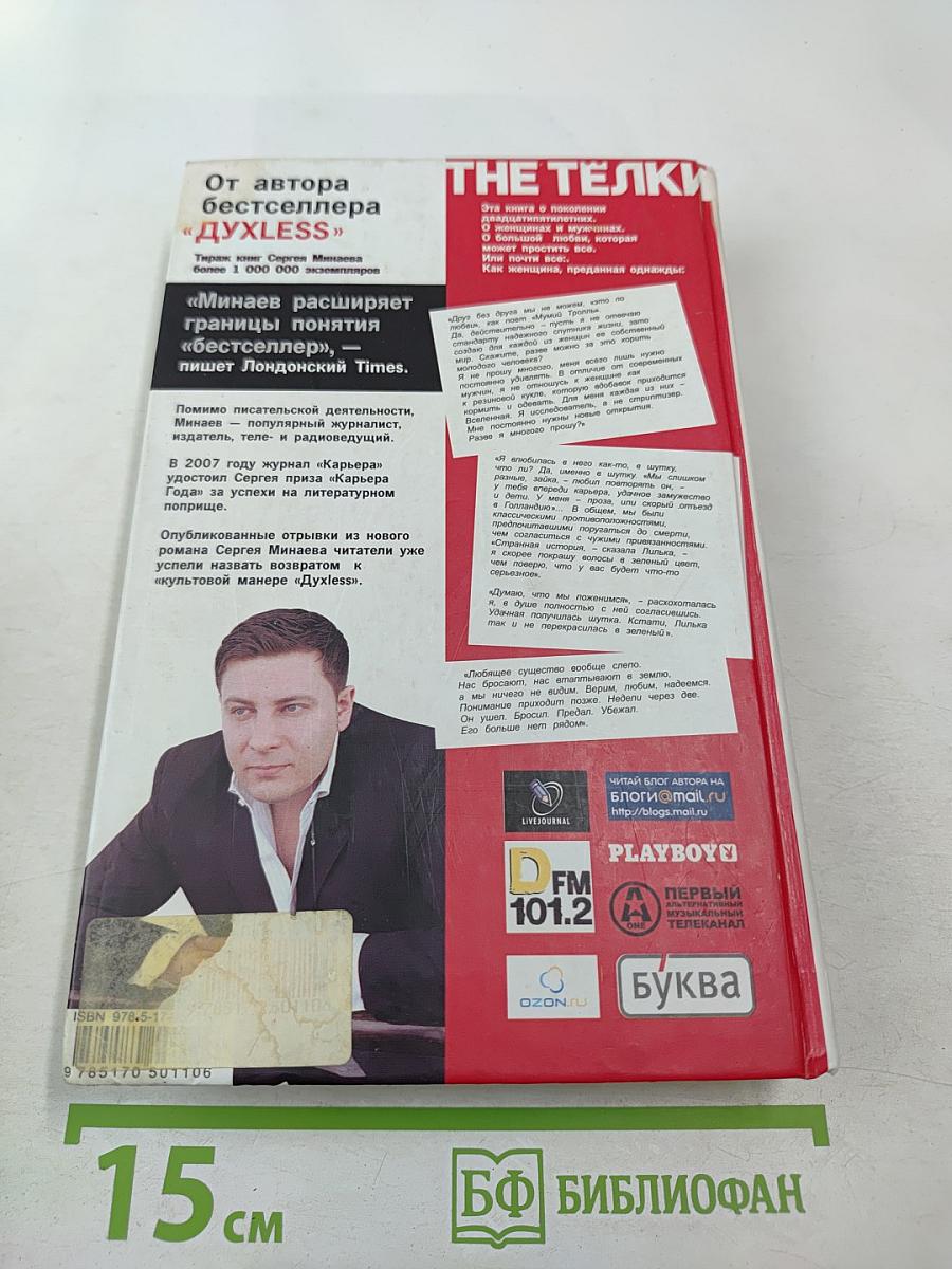 The Телки. Повесть о ненастоящей любви