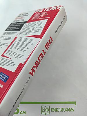 The Телки. Повесть о ненастоящей любви