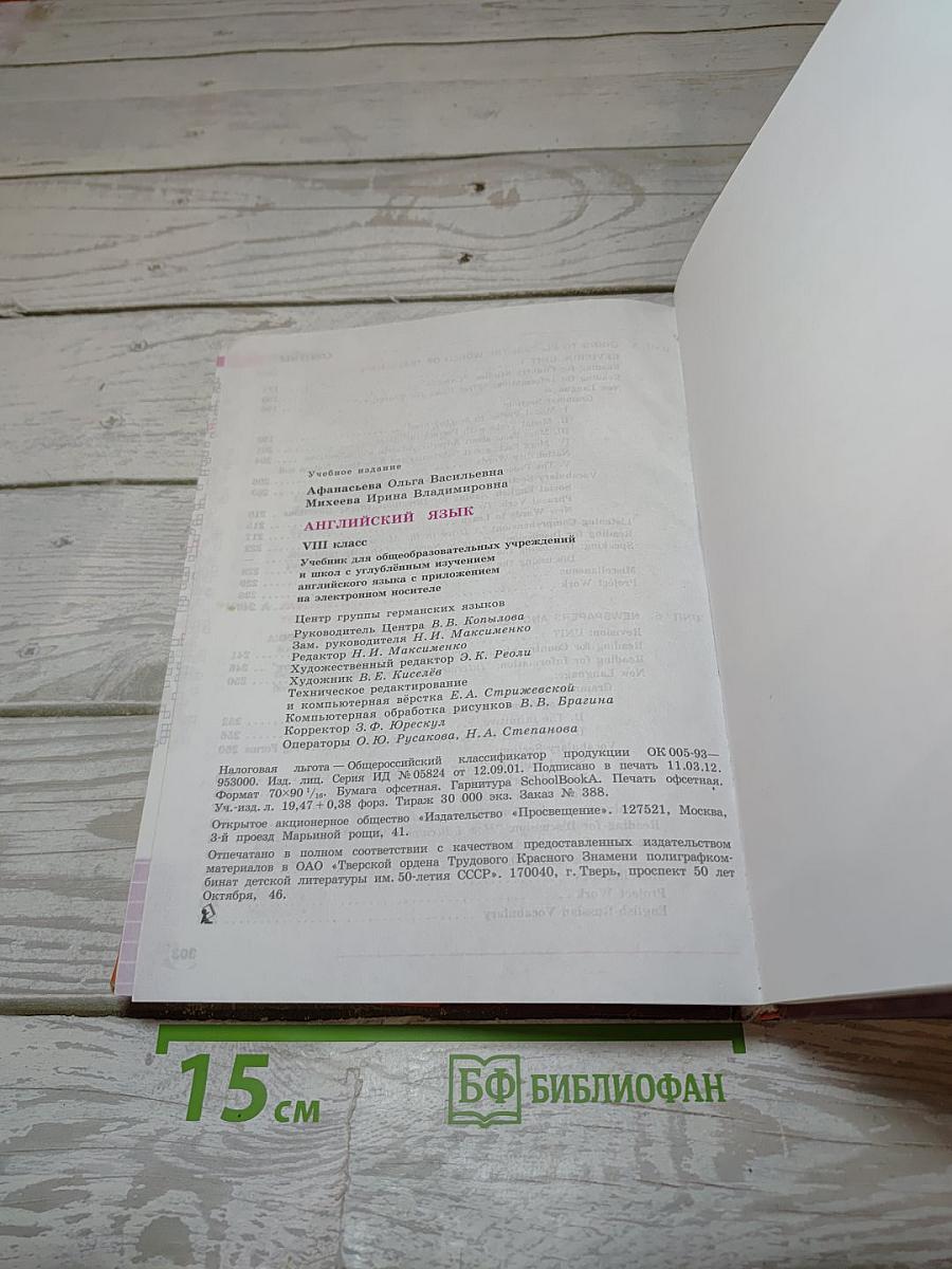 Английский язык. Student's Book. VIII класс