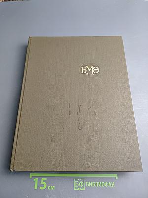 Большая медицинская энциклопедия. Том 20. Пневмопексия—Преднизолон