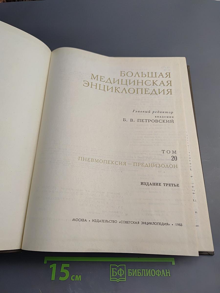 Большая медицинская энциклопедия. Том 20. Пневмопексия—Преднизолон