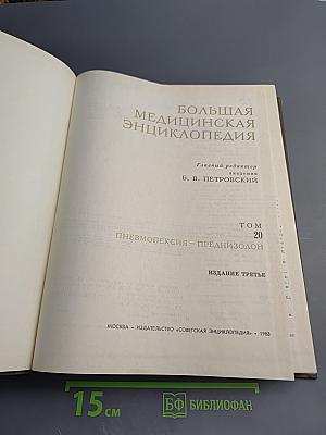 Большая медицинская энциклопедия. Том 20. Пневмопексия—Преднизолон