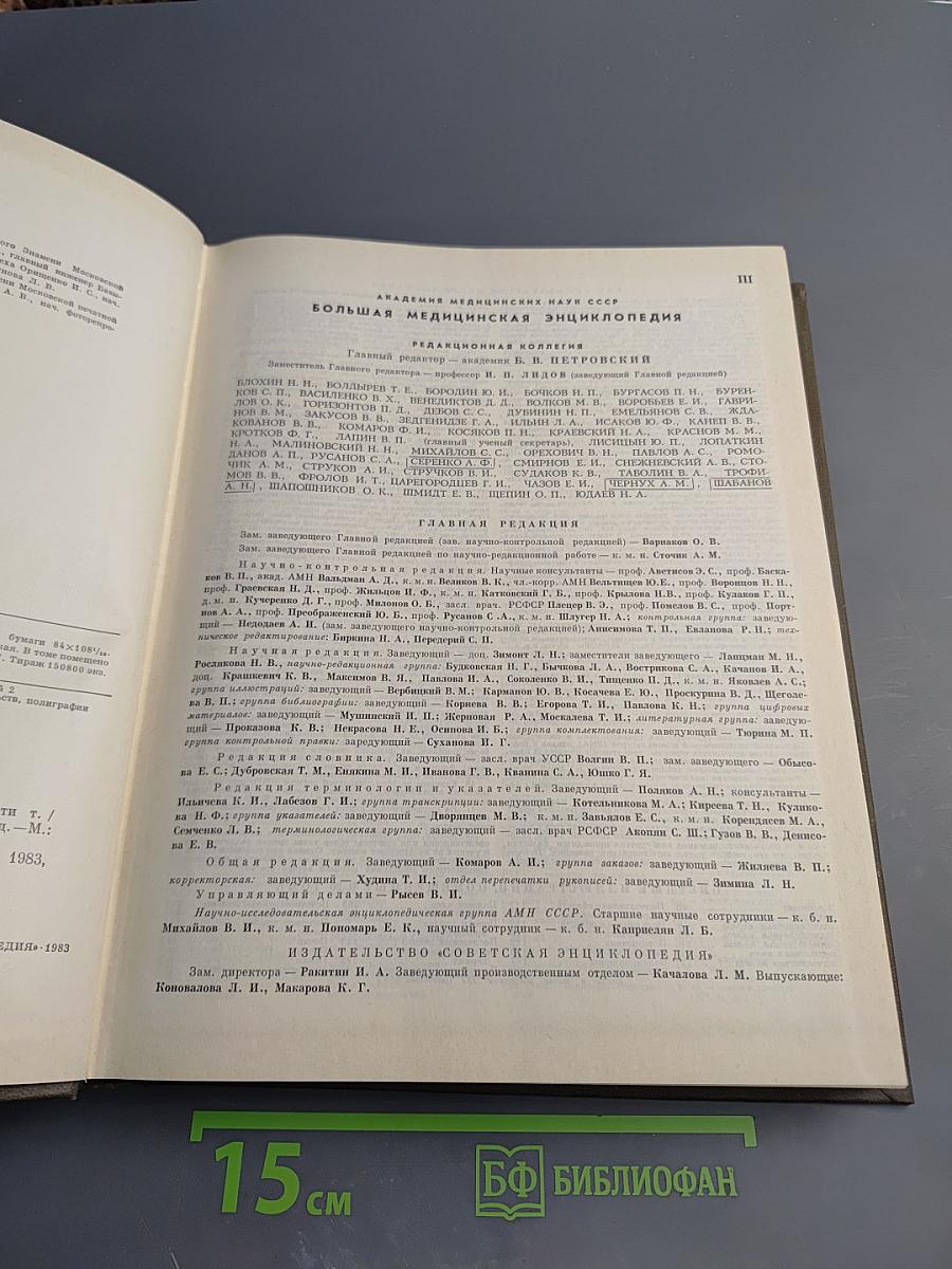 Большая медицинская энциклопедия. Том 20. Пневмопексия—Преднизолон