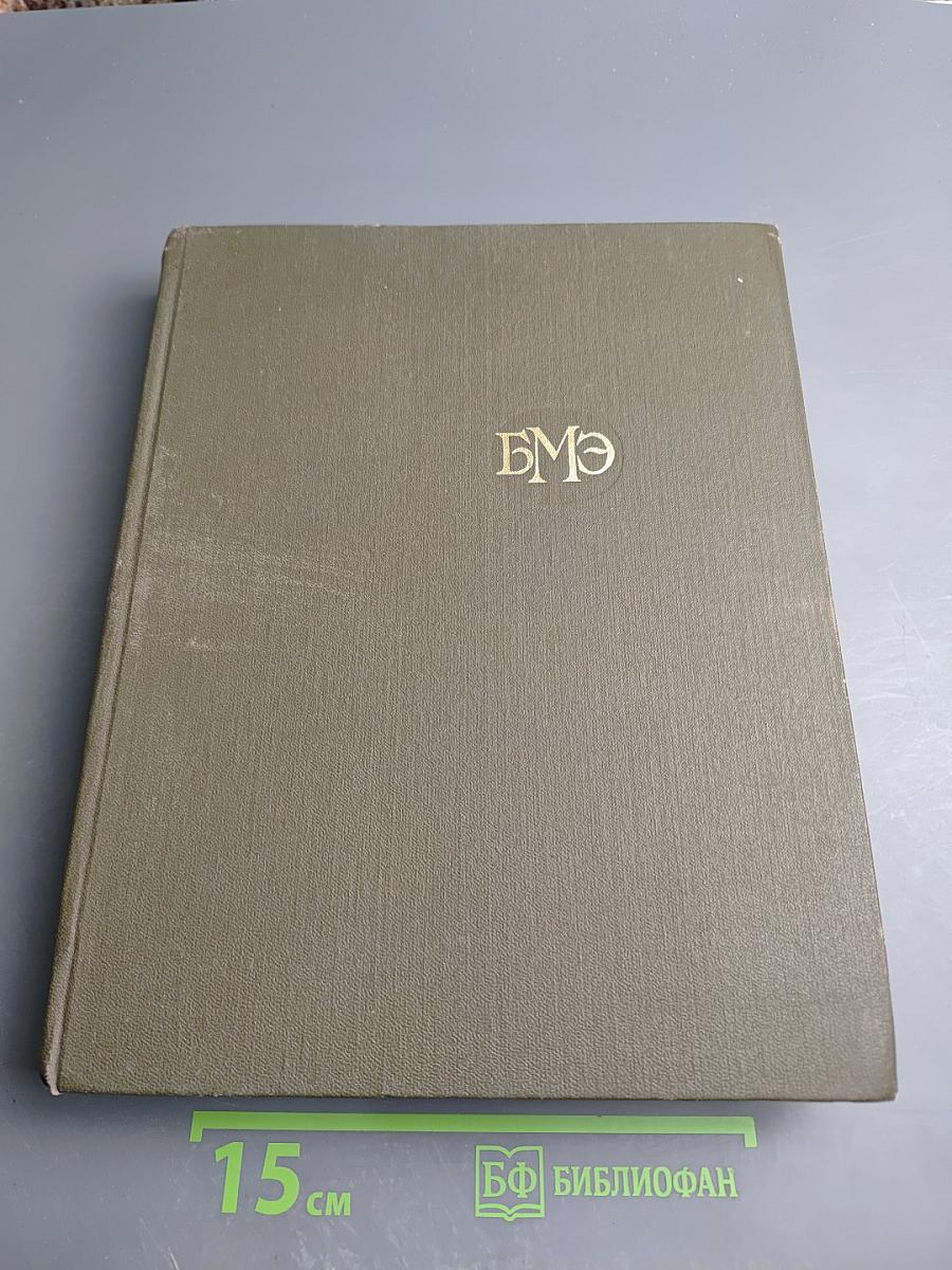 Большая Медицинская Энциклопедия. Том 15. Меланома - Мудров