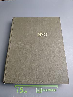 Большая Медицинская Энциклопедия. Том 15. Меланома - Мудров