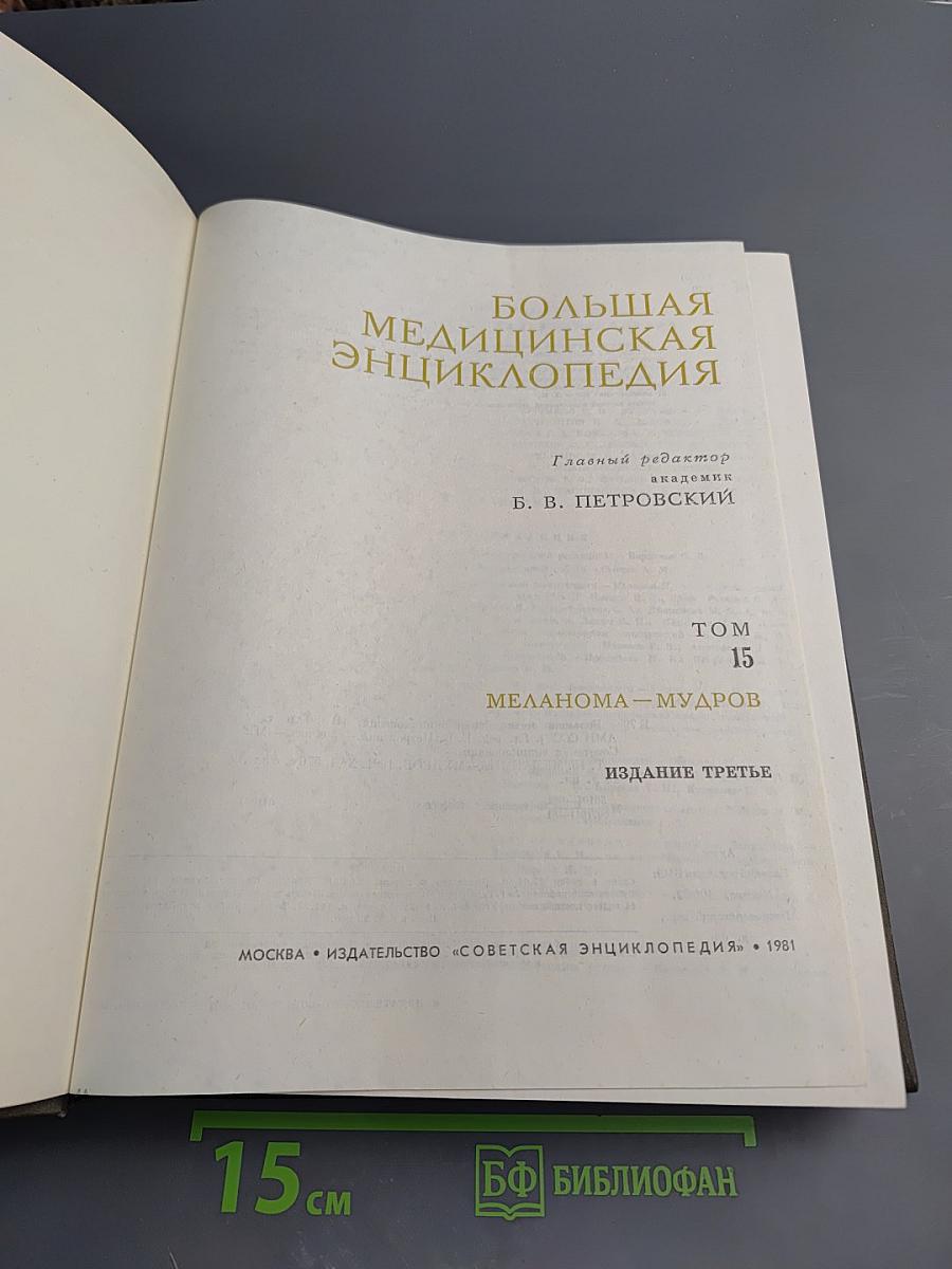 Большая Медицинская Энциклопедия. Том 15. Меланома - Мудров