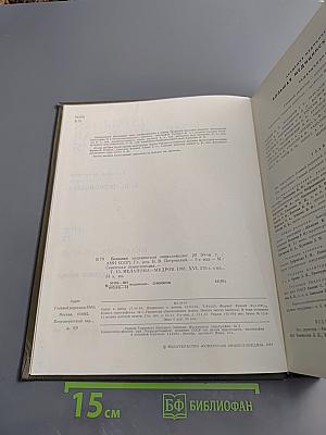 Большая Медицинская Энциклопедия. Том 15. Меланома - Мудров