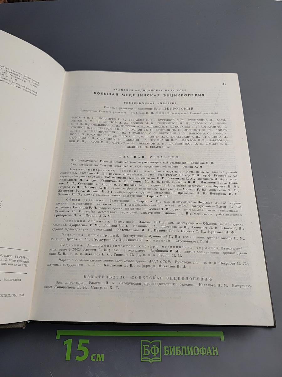 Большая Медицинская Энциклопедия. Том 15. Меланома - Мудров