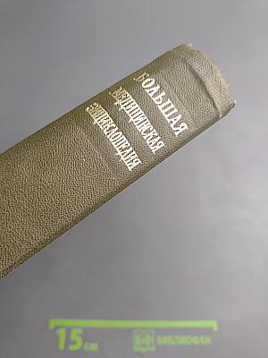 Большая Медицинская Энциклопедия. Том 15. Меланома - Мудров