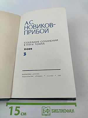 Собрание сочинений в пяти томах. Том 3