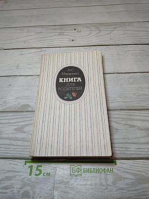 Книга для родителей