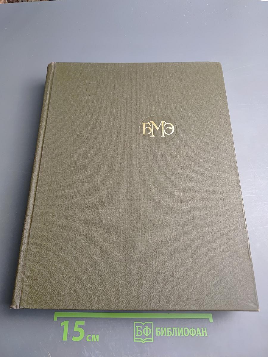 Большая медицинская энциклопедия. Том 15. Меланома—Мудров