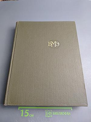 Большая медицинская энциклопедия. Том 15. Меланома—Мудров