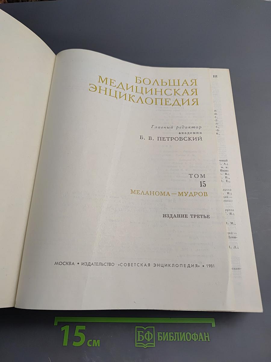 Большая медицинская энциклопедия. Том 15. Меланома—Мудров