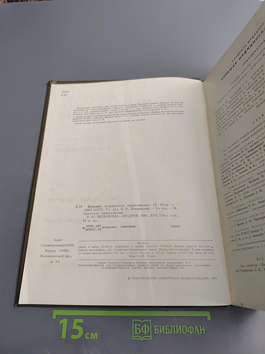 Большая медицинская энциклопедия. Том 15. Меланома—Мудров