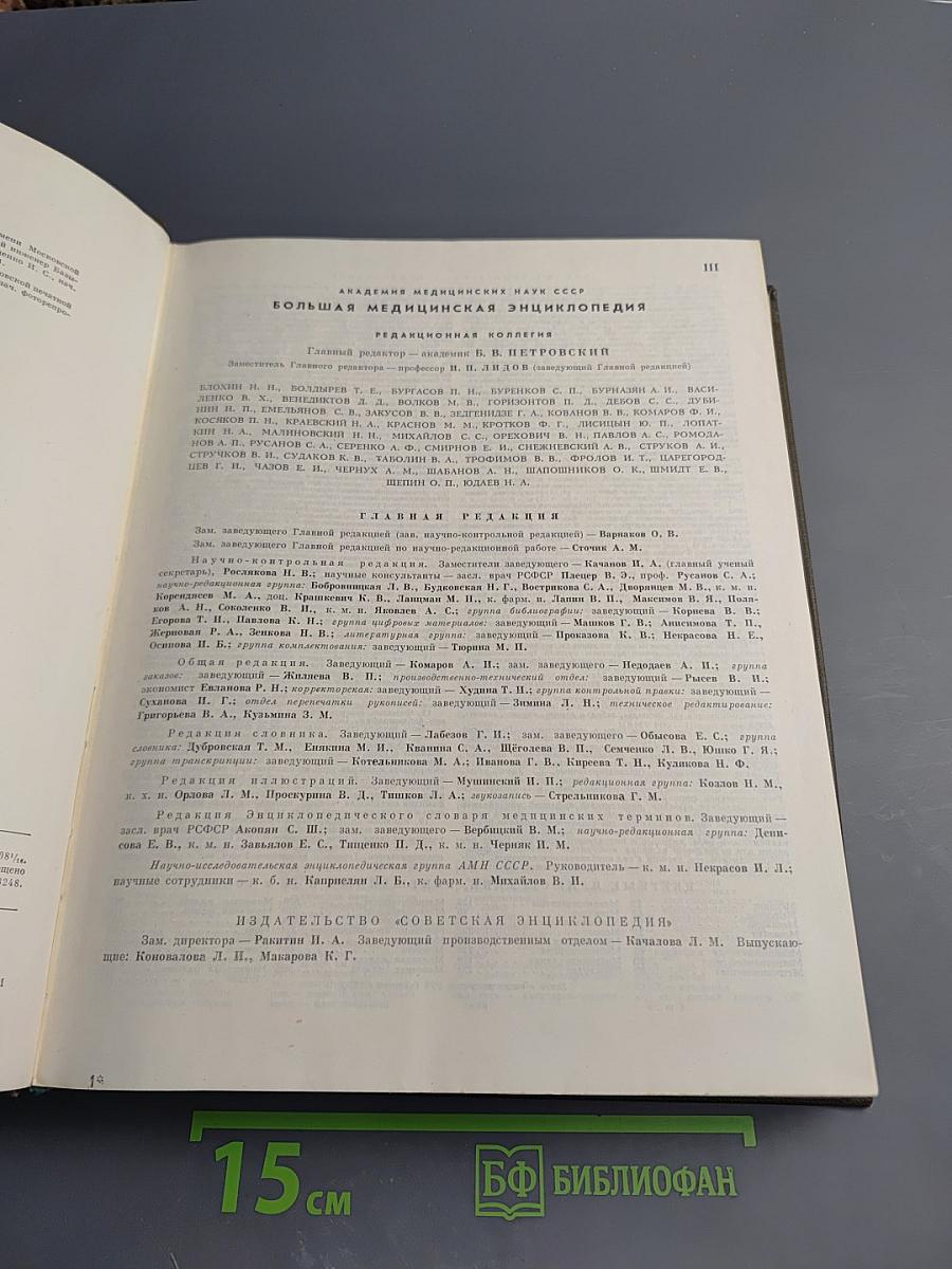 Большая медицинская энциклопедия. Том 15. Меланома—Мудров