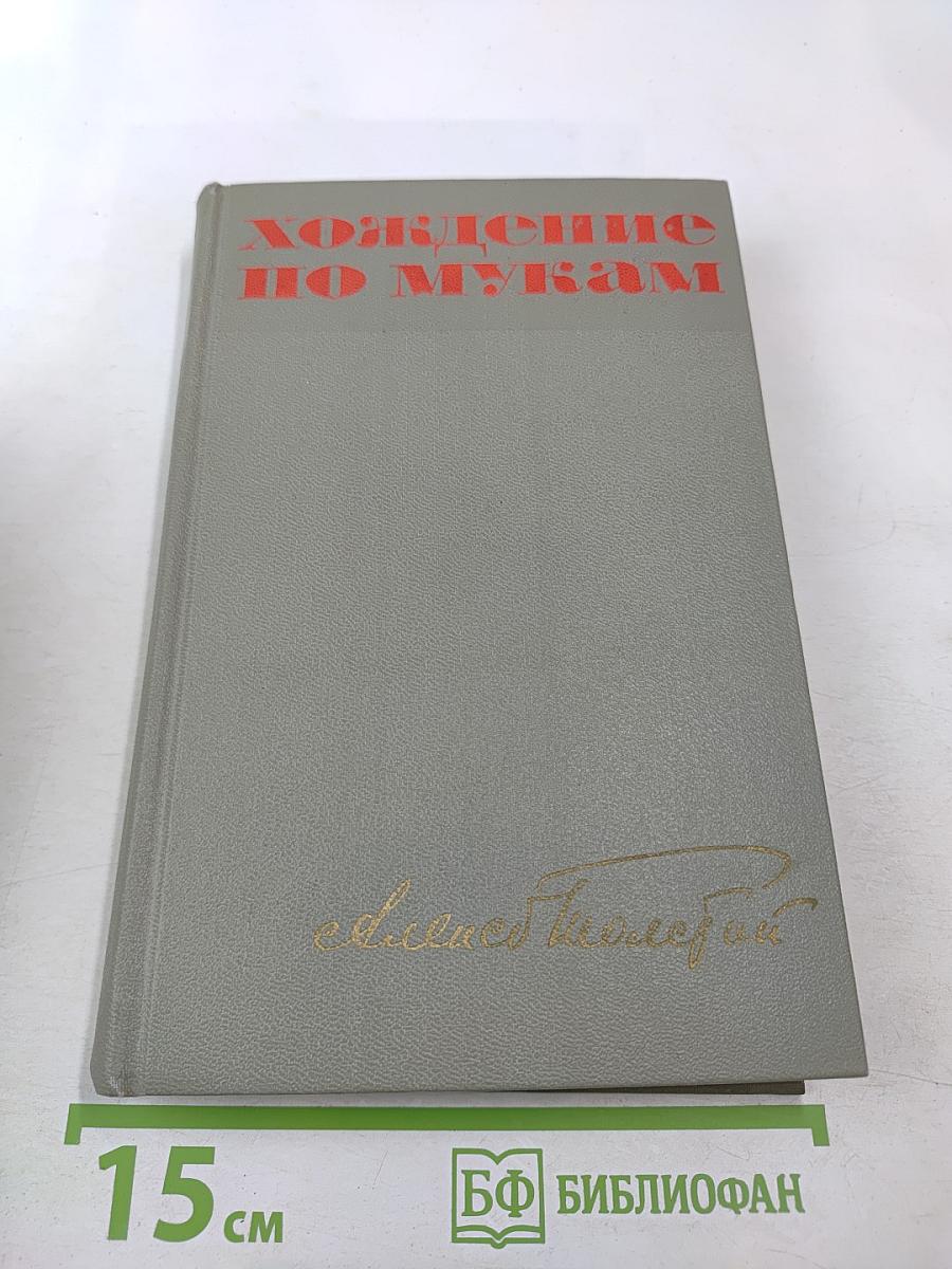 Хождение по мукам. Трилогия. Книга первая и вторая: Сестры, Восемнадцатый год