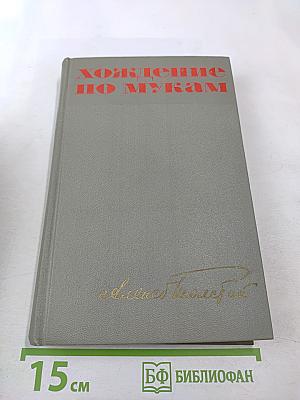 Хождение по мукам. Трилогия. Книга первая и вторая: Сестры, Восемнадцатый год