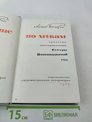 Хождение по мукам. Трилогия. Книга первая и вторая: Сестры, Восемнадцатый год