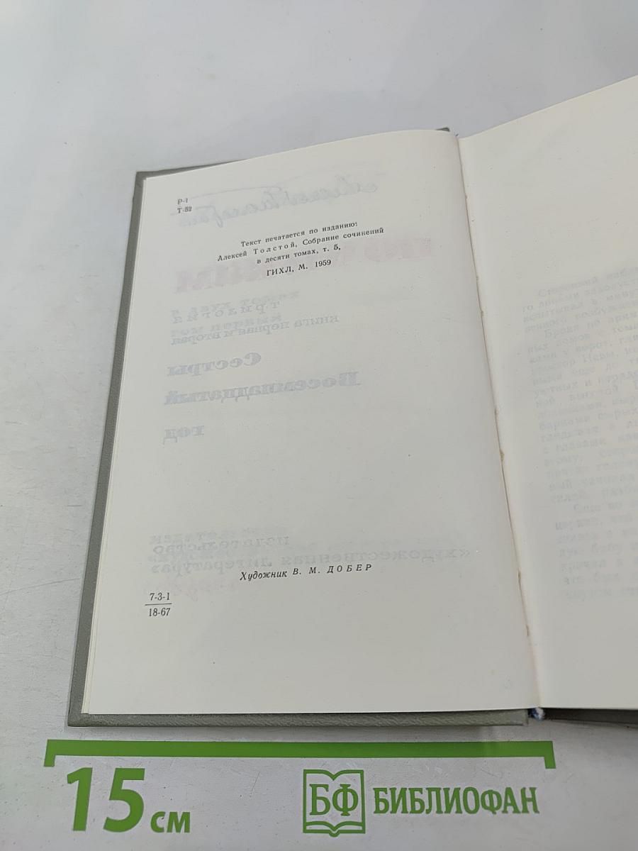 Хождение по мукам. Трилогия. Книга первая и вторая: Сестры, Восемнадцатый год