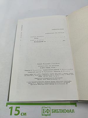Хождение по мукам. Трилогия. Книга первая и вторая: Сестры, Восемнадцатый год