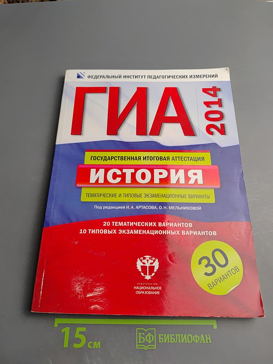 ГИА 2014. История. Тематические и типовые экзаменационные варианты