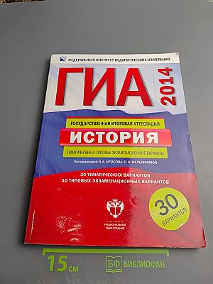 ГИА 2014. История. Тематические и типовые экзаменационные варианты