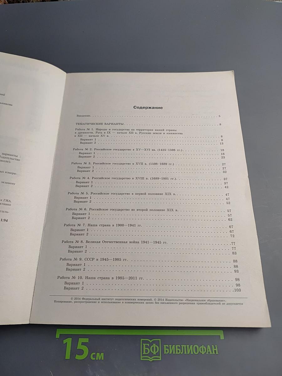 ГИА 2014. История. Тематические и типовые экзаменационные варианты