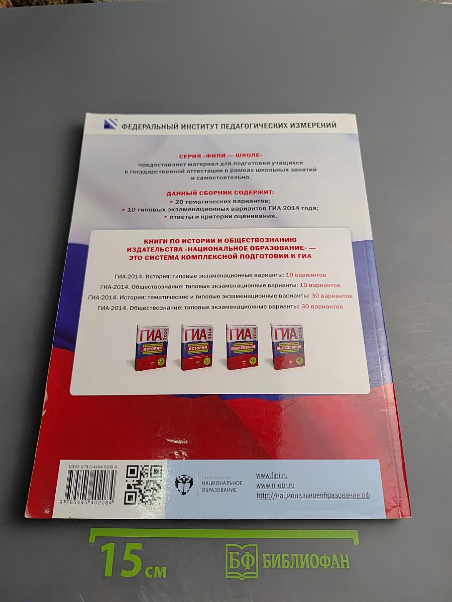 ГИА 2014. История. Тематические и типовые экзаменационные варианты
