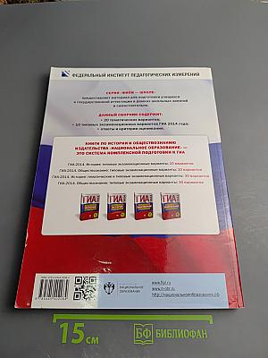 ГИА 2014. История. Тематические и типовые экзаменационные варианты