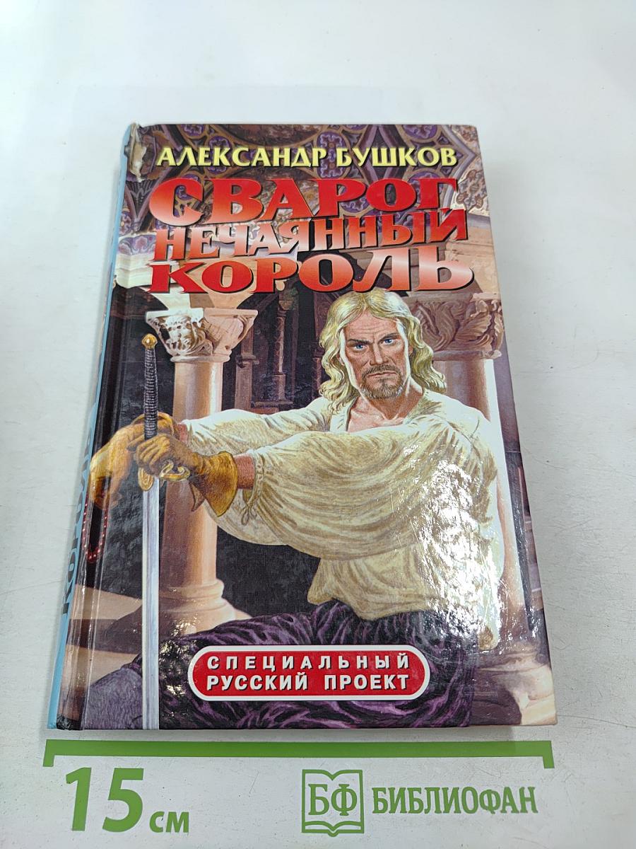 Сварог. Нечаянный король