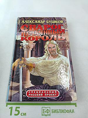 Сварог. Нечаянный король