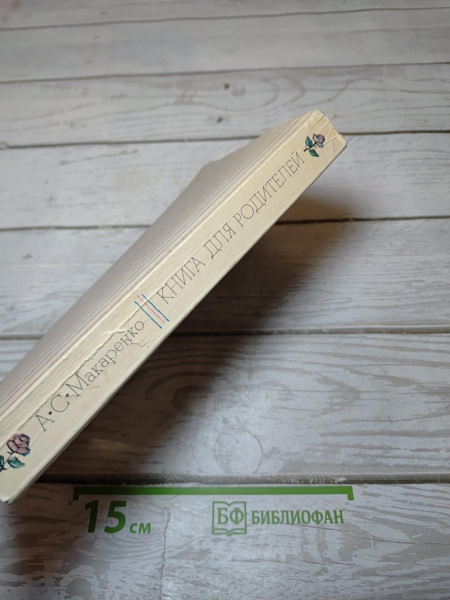 Книга для родителей