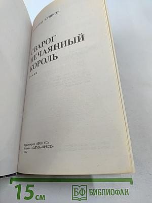 Сварог. Нечаянный король