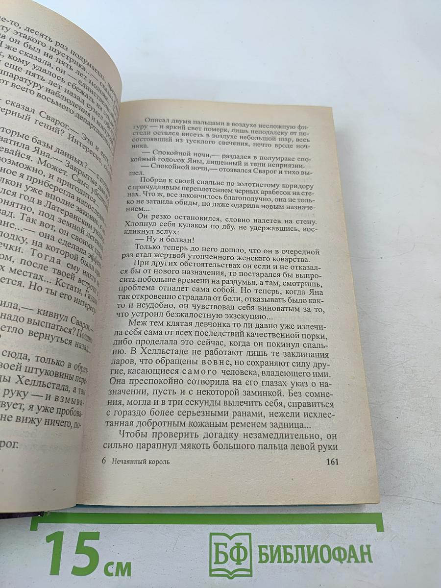 Сварог. Нечаянный король