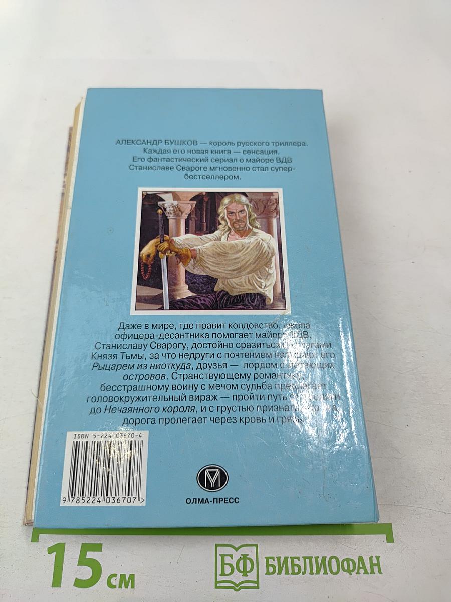 Сварог. Нечаянный король