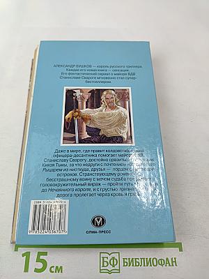 Сварог. Нечаянный король