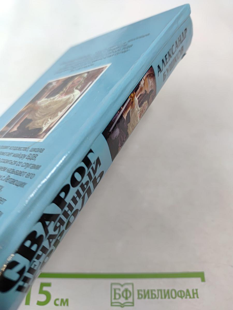 Сварог. Нечаянный король